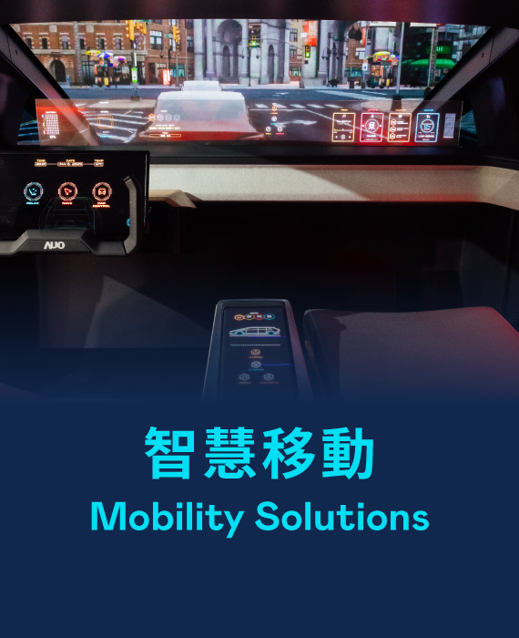 智慧移動