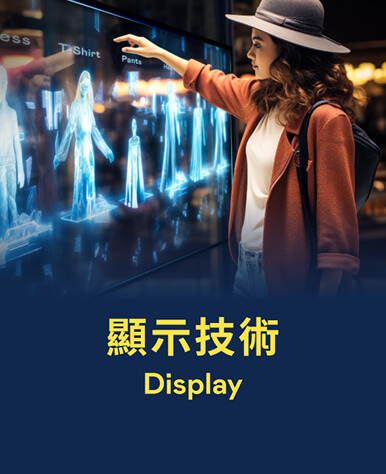 顯示技術